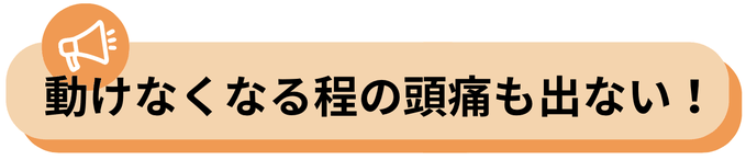 動けなくなるくらいひどかった頭痛がなくなった、喜びの声のバナー　　