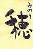 穂