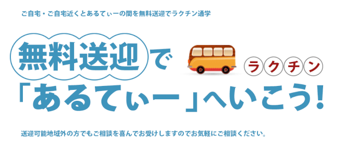 ご自宅・ご自宅近くとあるてぃー間を無料送迎