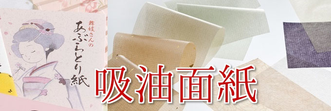 吸油面紙