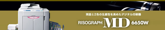 リソーデジタル印刷機（輪転機）リソグラフ MD6650W