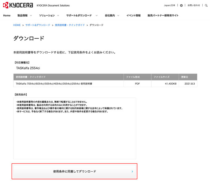 使用条件を読みダウンロードをクリック