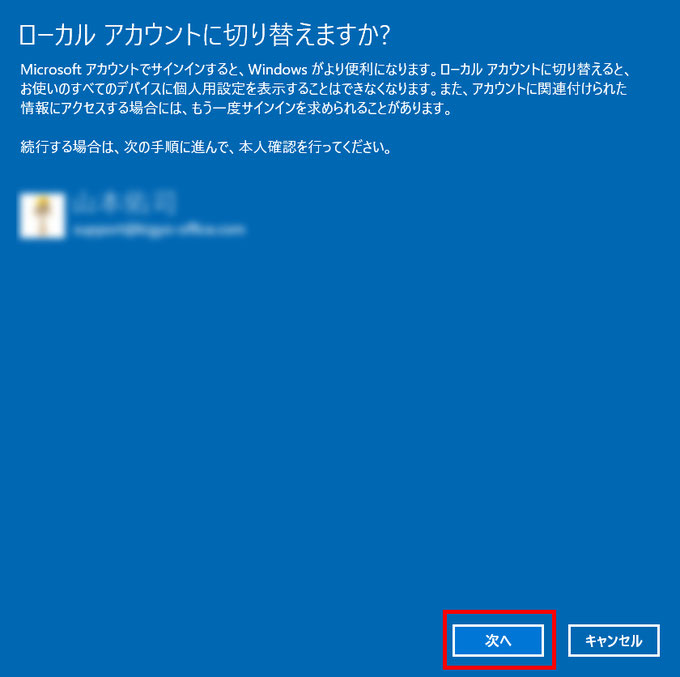 「ローカルアカウントに切り替えますか？」というウインドウが出てきますので、「次へ」をクリックします。