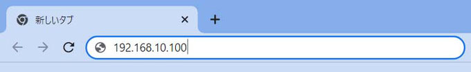インターネットブラウザのアドレス欄にIPアドレスを入力する