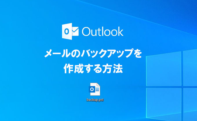 Outlookのメールをバックアップする方法