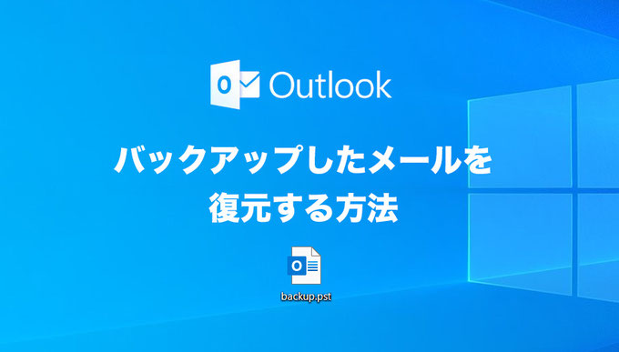 【Microsoft】バックアップしたメールを復元する方法【Office】