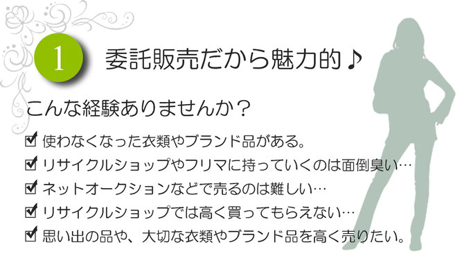 使わなくなった衣類やブランド品がある。 リサイクルショップやフリマに持っていくのは面倒臭い… ネットオークションなどで売るのは難しい…リサイクルショップでは高く買ってもらえない… 思い出の品や、大切な衣類やブランド品を高く売りたい。