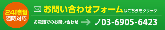 お問い合わせフォームはこちらをクリック