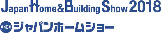 JapanHome&Building Show 2018 ジャパンホームショー