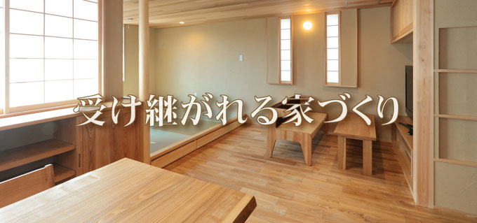 受け継がれる家づくり