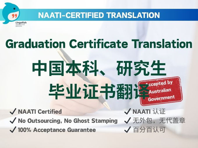 NAATI-Certified English Translation of Chinese Mainland Grad/Postgrad Graduation Certificate 中国大陆本科/研究生毕业证书 NAATI 认证翻译