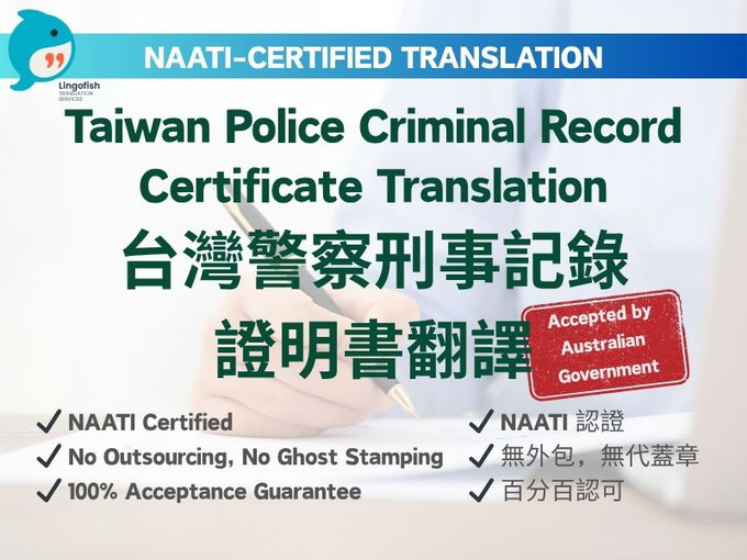 NAATI-Certified English Translation of Taiwan Police Clearance Certificate 台灣良民證／警察刑事紀錄證明 NAATI 認證翻譯