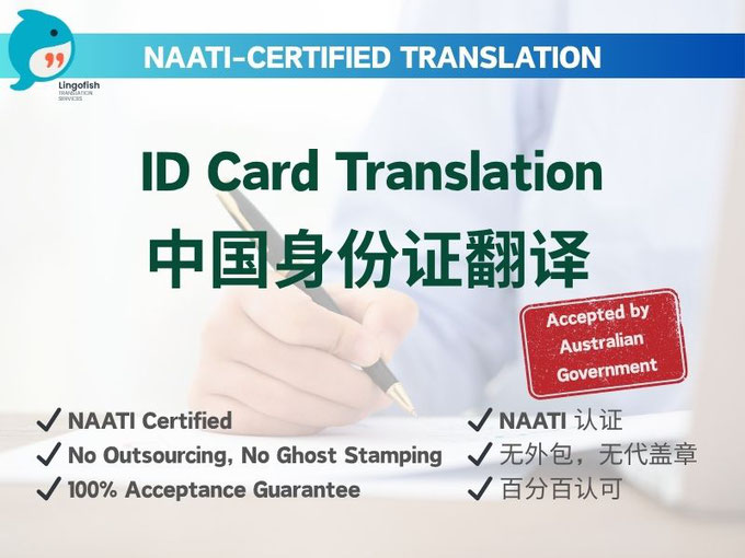 NAATI-Certified English Translation of Chinese Mainland ID Card 中国大陆身份证 NAATI 认证翻译