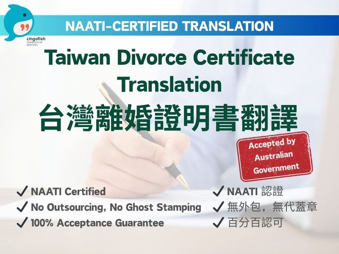 NAATI-Certified English Translation of Taiwan Divorce Certificate 台灣離婚證書 NAATI 認證翻譯