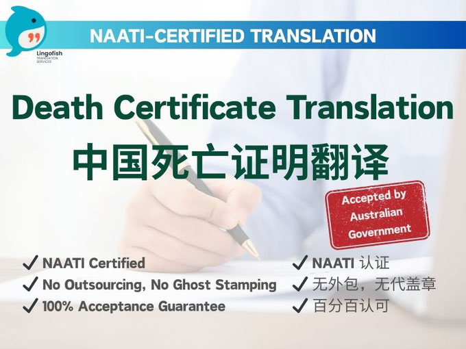 NAATI-Certified English Translation of Chinese Mainland Death Certificate 中国大陆死亡证明 NAATI 认证翻译