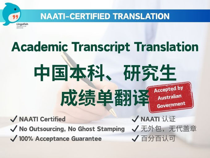 NAATI-Certified English Translation of Chinese Mainland Grad/Postgrad Academic Transcript 中国大陆本科/研究生成绩单 NAATI 认证翻译