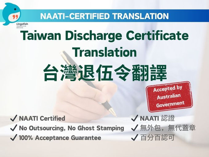 NAATI-Certified English Translation of Taiwan Discharge Certificate 台灣退伍令 NAATI 認證翻譯