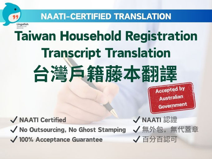 NAATI-Certified English Translation of Taiwan Household Registration Transcript 臺灣戶籍謄本/戶口名簿 NAATI 認證翻譯