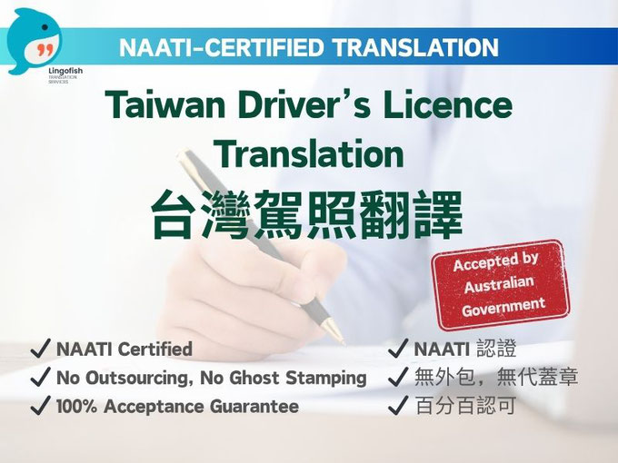 NAATI-Certified English Translation of Taiwan Driver’s Licence 台灣駕駛執照 NAATI 認證翻譯
