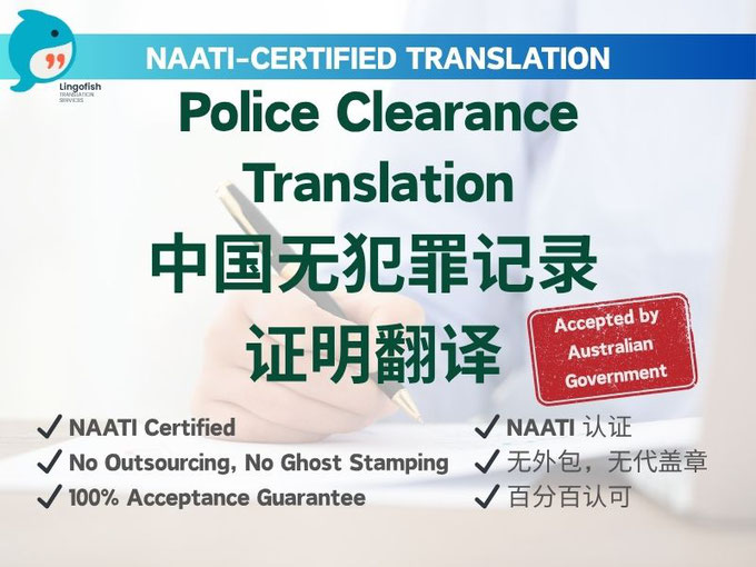 NAATI-Certified English Translation of Chinese Mainland Police Clearance Certificate 中国大陆无犯罪记录 NAATI 认证翻译