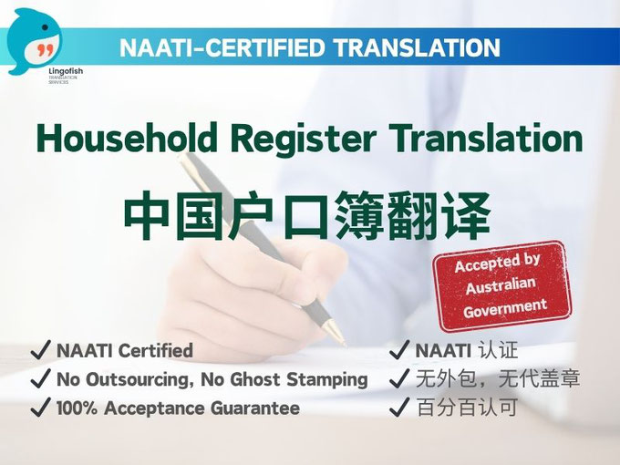 NAATI-Certified English Translation of Chinese Mainland Household Register 中国大陆户口簿 NAATI 认证翻译