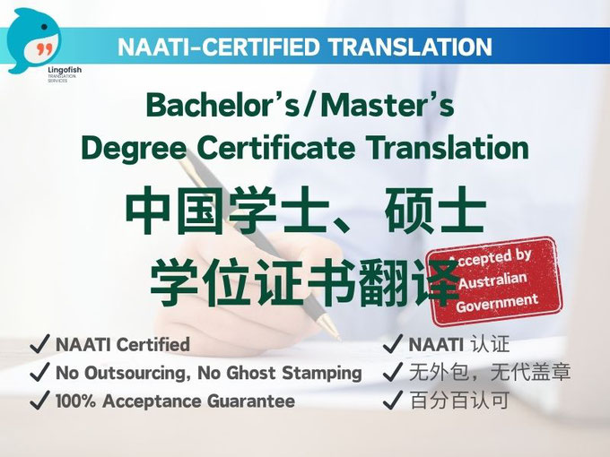NAATI-Certified English Translation of Chinese Mainland Bachelor/Master Degree Certificate 中国大陆学士/硕士学位证书 NAATI 认证翻译