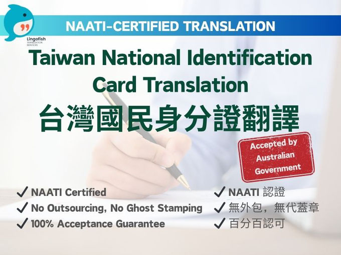 NAATI-Certified English Translation of Taiwan National Identification Card 台灣國民身分證 NAATI 認證翻譯