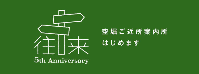 コワーキングスペース往来5周年企画「空堀ご近所案内所」