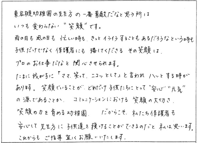 東岩槻幼稚園の先生方の一番素敵だなと思うところは、いつも変わらない“笑顔”です。