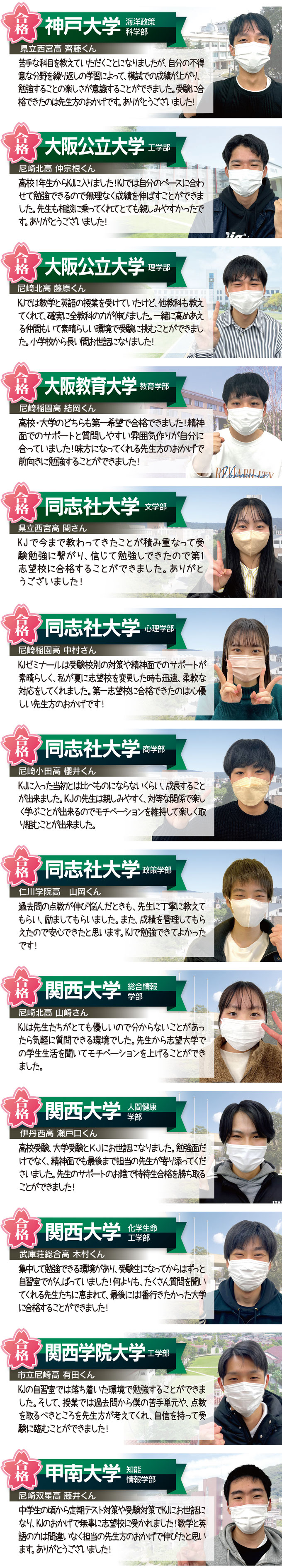 甲南大学、同志社大学、関西学院大学、関西大学の合格体験記