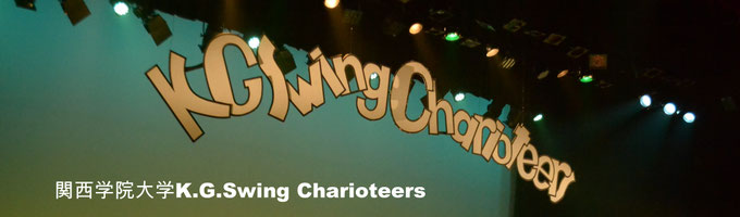 関西学院大学　K.G.Swing Charioteers