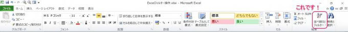 【画像】ホームタブの一番右にある「並び替えとフィルター」