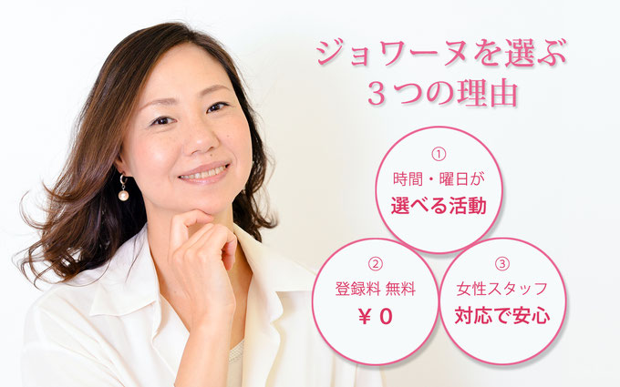 ジョワーヌを選ぶ3つ理由 時間曜日が選べる 登録料無料 女性スタッフ対応で安心