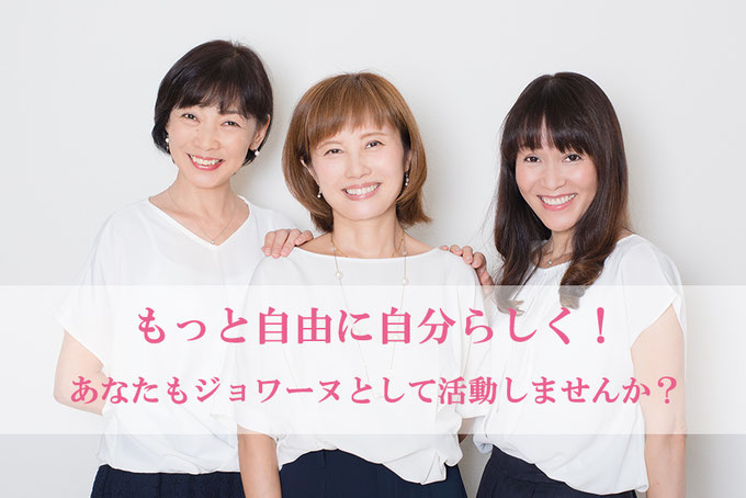 ジョワーヌであなたも新しいステージへ Joiene Tokyo