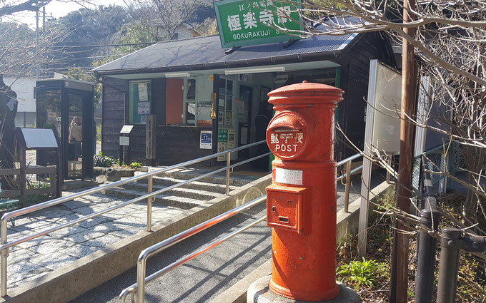 極楽寺駅