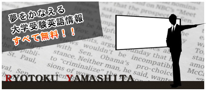 山下りょうとくホームページ！夢をかなえる大学受験情報！すべて無料！！