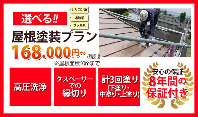 選べる(シリコン系・遮熱系・フッ素系)屋根塗装プラン168000円～屋根面積60mまで　高圧洗浄　タスペーサーでの縁切り　計3回塗り(下塗り・中塗り・上塗り)　安心の保証10年間の保証付き