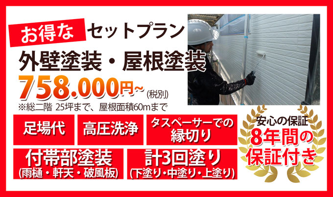 お得なセットプラン外壁塗装・屋根塗装758000円～※総二階25坪まで、屋根面積60mまで　足場代　高圧洗浄　タスペーサーでの縁切り　付帯部塗装　計3回塗り　安心の保証10年間の保証付き