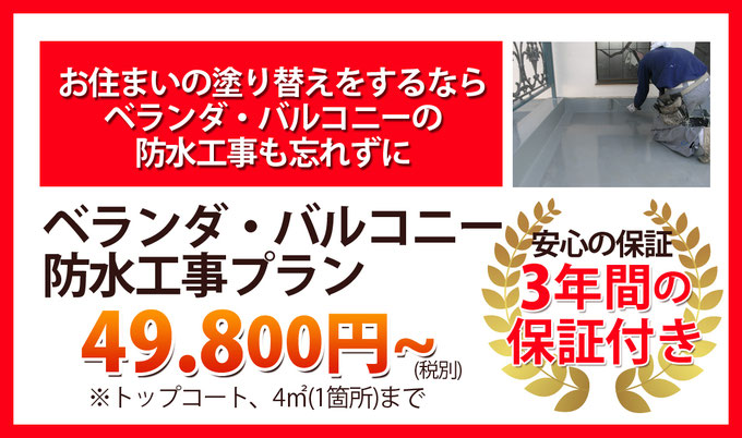 お住まいの塗り替えをするならベランダ・バルコニー防水工事プラン49800円※トップコート4㎡まで　安心の保証3年間の保証付き