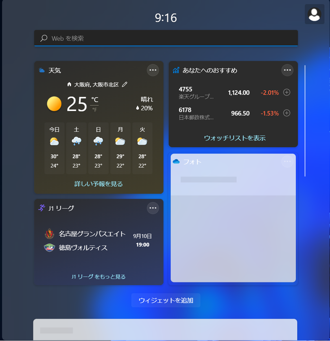 Windows11　ウィジェット画面画像