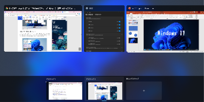 Windows11 タスクビュー画面