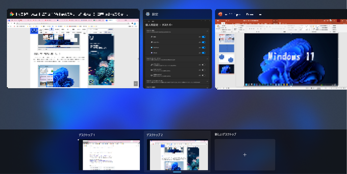Windows11　タスクビュー画面