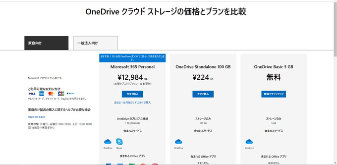 Microsoft OneDrive 家庭向け料金プラン