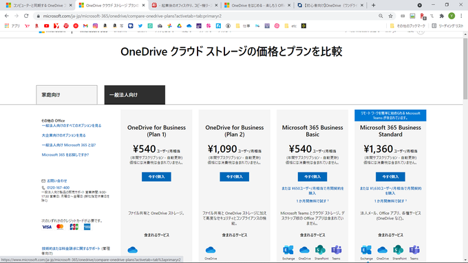 Microsoft　OneDrive　一般法人向け料金プラン