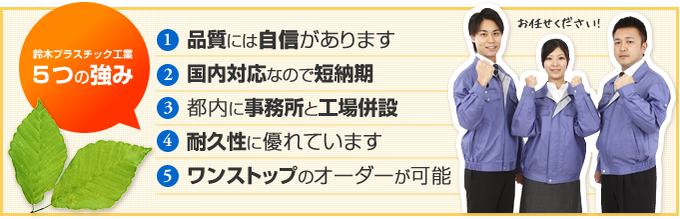 鈴木プラスチック工業５つの強み