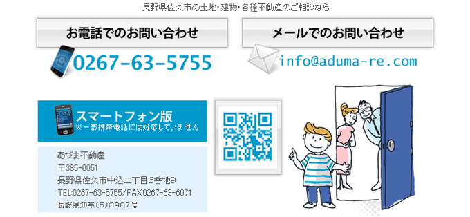 お問い合わせ 長野県 佐久市 あづま不動産 田舎暮らし