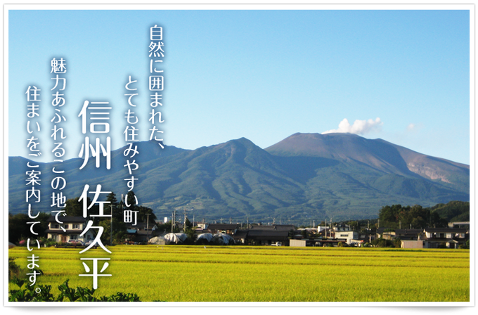 初秋の浅間山 長野県 佐久市 あづま不動産 田舎暮らし