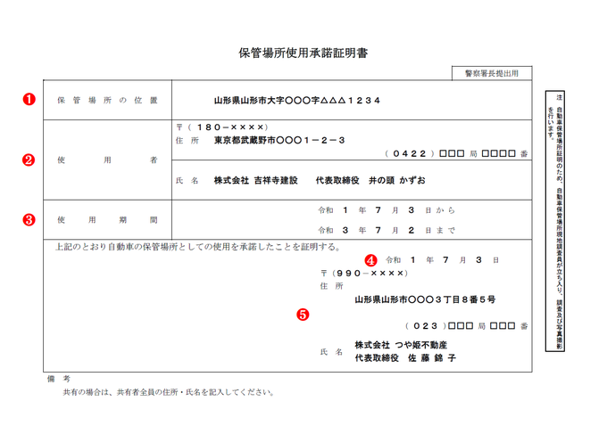 法人申請で使用者が支店（営業所）の場合の保管場所使用承諾証明書（使用承諾書）の記載例・記入例・書き方【山形県様式】