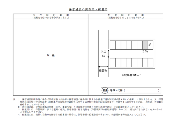 自宅から離れた月極め駐車場に駐車する場合の所在図・配置図の記載例・記入例・書き方【山形県様式】