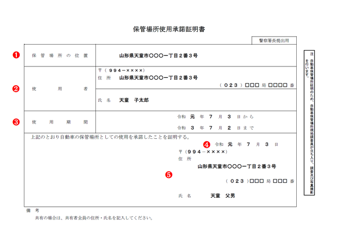 保管場所使用承諾証明書（使用承諾書）の記載例・記入例・書き方【山形県様式】